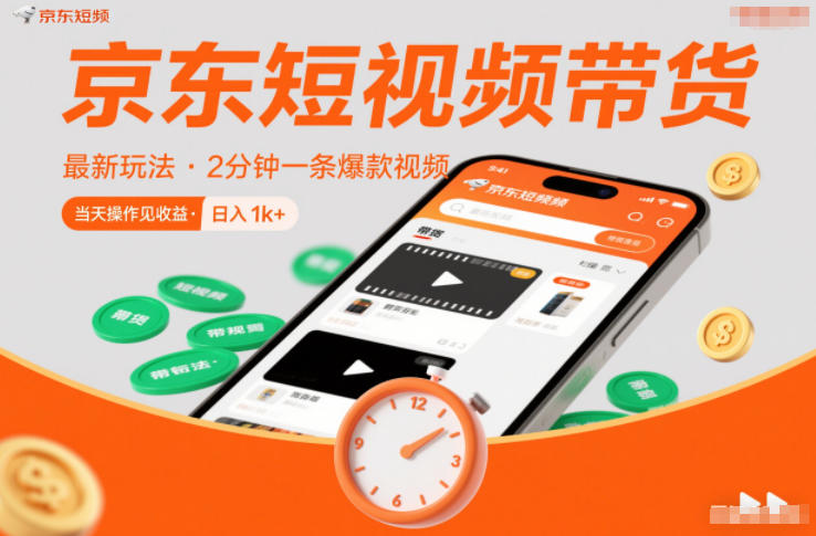 京东短视频带货最新玩法，2分钟一条爆款视频，0粉丝，0保证金，当天操作见收益，日入1k+【揭秘】 - 区块之眼