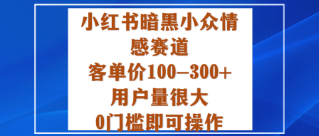 小红书暗黑小众情感赛道，客单价100-300+用户量很大，0门槛即可操作 - 区块之眼 - 区块之眼