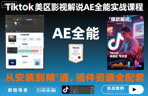 Tiktok美区影视解说AE全能实战课程：从安装到精通，插件资源全配套，TK影视解说必学 - 区块之眼