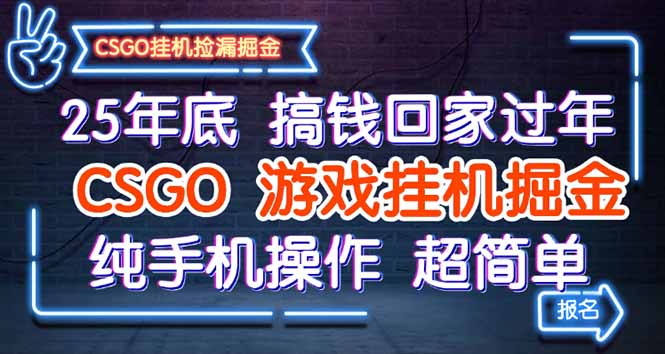 25年底搞钱回家过年，CSGO游戏挂机掘金，纯手机操作超简单 - 区块之眼 - 区块之眼