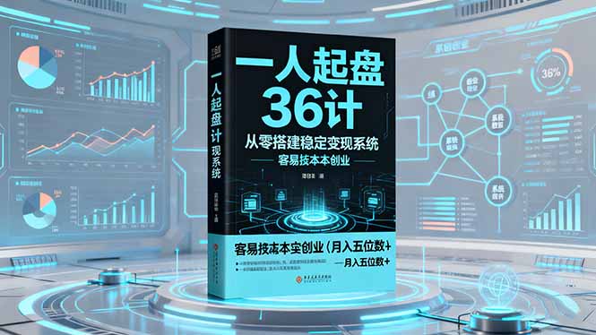 一人起盘36计：从零搭建稳定变现系统，实现低成本创业，月入五位数+ - 区块之眼