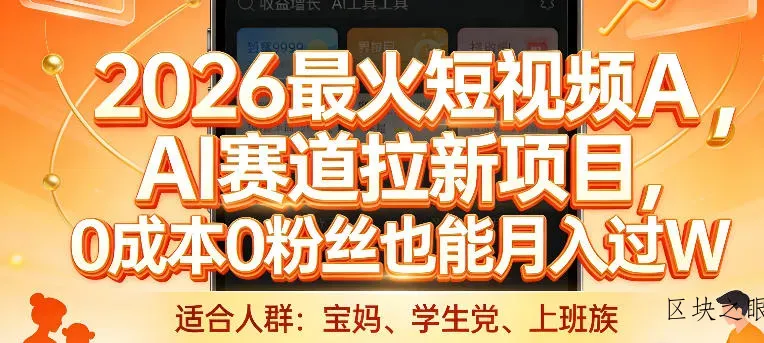 2026最火短视频AI赛道拉新项目，0成本0粉丝也能月入过1W【揭秘】 - 区块之眼
