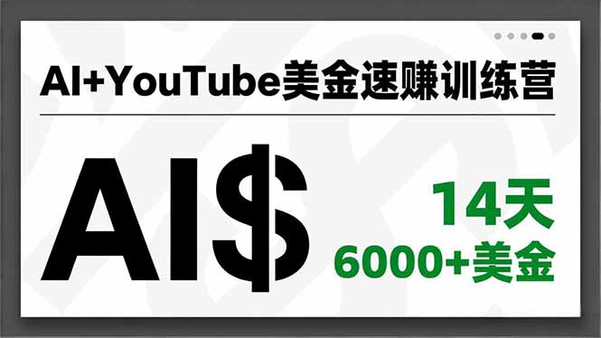 AI+YouTube美金速赚训练营，AI量产、爆款公式、急速变现、独家视野，14天创收6000+美金 - 区块之眼