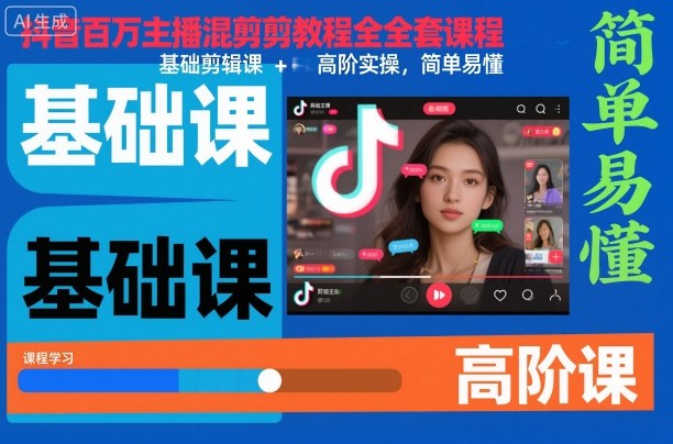 抖音百万主播混剪教程全套课程，基础剪辑课+高阶实操，简单易懂 - 区块之眼