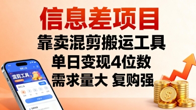 信息差项目，靠卖混剪搬运工具，单日变现4位数，需求量大，复购强，操作简单，几分钟一条视频 - 区块之眼 - 区块之眼