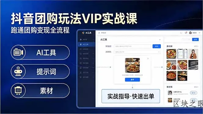 抖音团购玩法VIP实战课-更新：原创视频制作+全国地址挂载+AI工具+提示词+素材，全流程 - 区块之眼