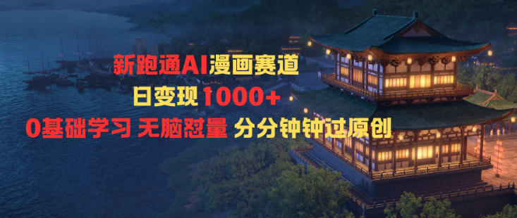 新跑通AI漫画赛道日变现1k+0基础学习无脑怼量分分钟钟过原创 - 区块之眼