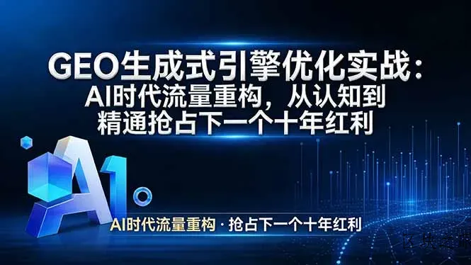 GEO 生成式引擎优化实战：AI时代流量重构，从认知到精通抢占下一个十年红利 - 区块之眼