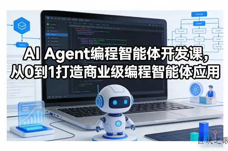 AI Agent编程智能体开发课，从0到1打造商业级编程智能体应用 - 区块之眼