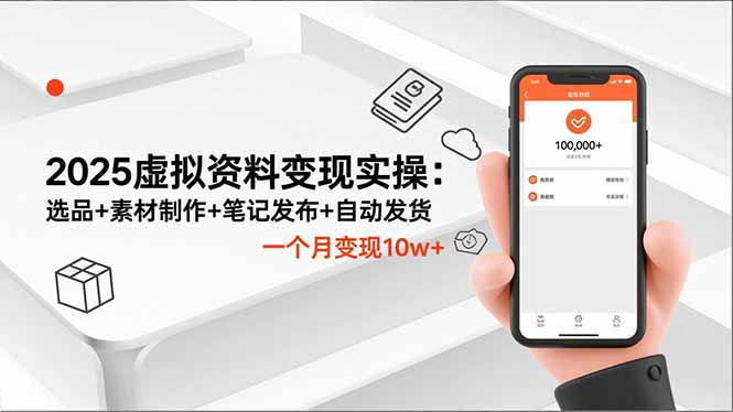 2025虚拟资料变现实操：选品+素材制作+笔记发布+自动发货，一个月变现10w+ - 区块之眼