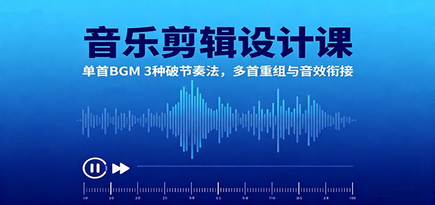 音乐剪辑设计课：单首BGM 3种破节奏法，多首重组与音效衔接 - 区块之眼 - 区块之眼