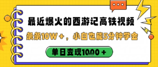 最近爆火的西游记高铁视频，条条10W＋，小白也能5分钟轻松上手，单日变现1k - 区块之眼 - 区块之眼