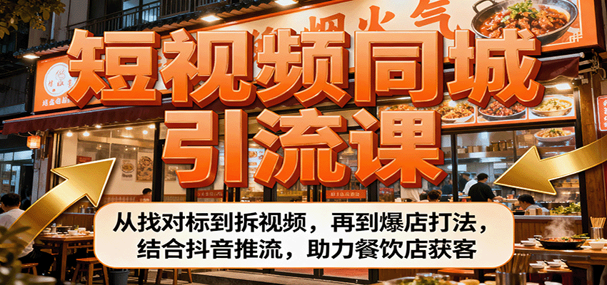 短视频同城引流课：从找对标到拆视频，再到爆店打法，结合抖音推流，助力餐饮店获客 - 区块之眼 - 区块之眼