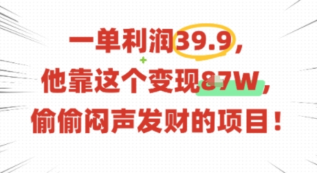 一单利润39.9，有人靠这个变现几十个，偷偷闷声发财的项目 - 区块之眼 - 区块之眼