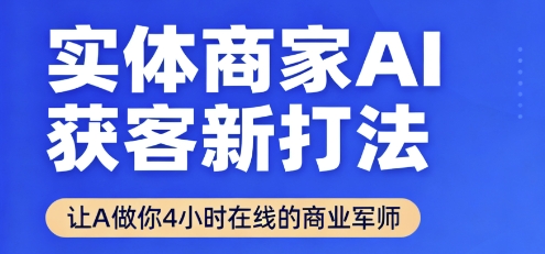 实体商家AI获客新打法【2025年9月】让AI做你24小时在线的商业军师，效率开挂，甩开盲目摸索 - 区块之眼 - 区块之眼