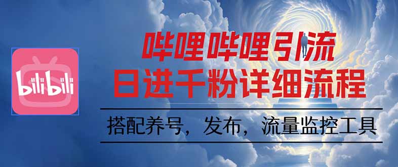 哔哩哔哩引流一个视频裂变100个矩阵玩法 - 区块之眼 - 区块之眼