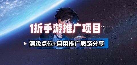 一折手游代理推广项目_满级点位+自用推广思路分享 - 区块之眼 - 区块之眼