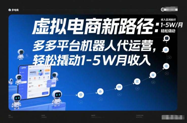 虚拟电商新路径：多多平台机器人代运营，轻松撬动1-5W月收入【揭秘】 - 区块之眼