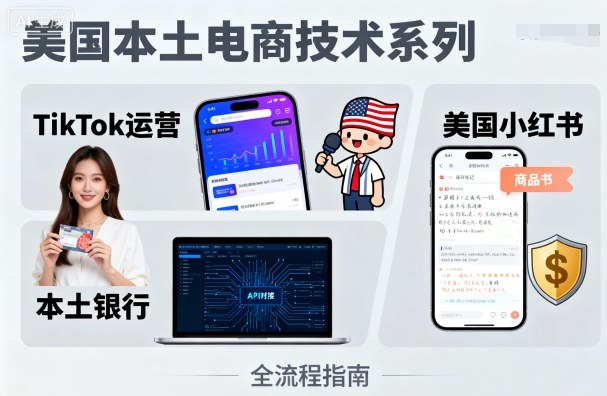 美国本土电商技术，Tiktok 运营篇+美国小红书篇+本土银行篇 - 区块之眼