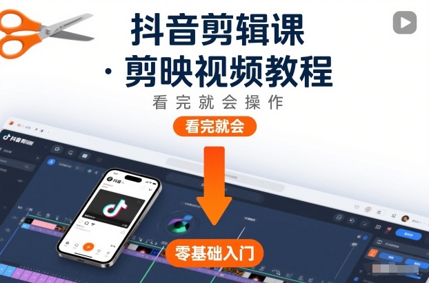 抖音剪辑课，剪映视频教程，看完就会操作 - 区块之眼