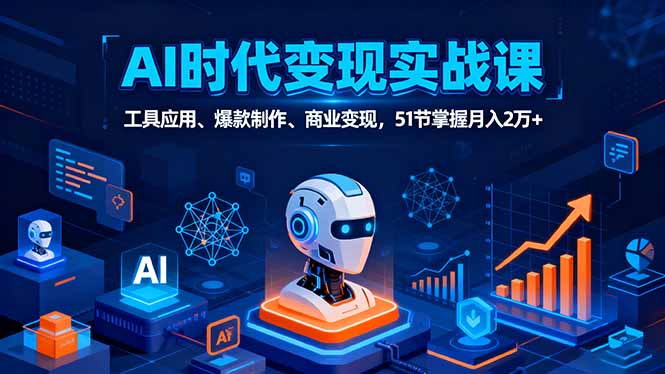 AI时代全场景实战课，工具应用、爆款制作、商业变现，51节掌握月入2万+ - 区块之眼 - 区块之眼