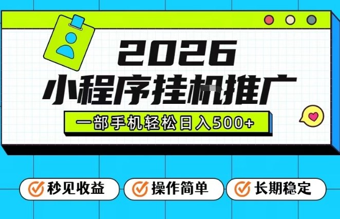 26年最新风口项目，小程序全自动推广，一部手机保底日入5张【揭秘】 - 区块之眼