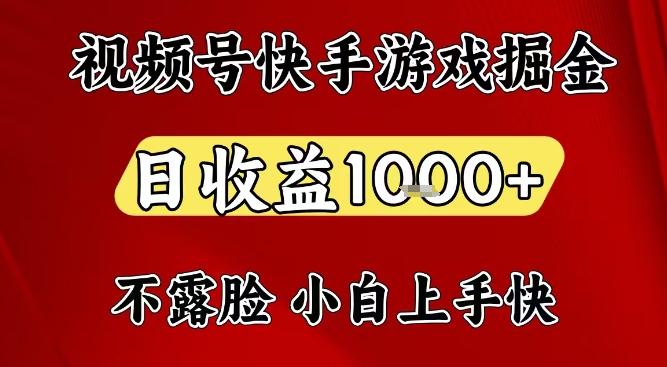 视频号快手平台游戏掘金项目，日收益1k+，一台电脑在家就可以自己创业【揭秘】 - 区块之眼