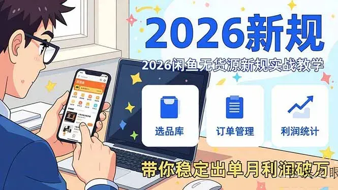 2026闲鱼无货源新规实战教学，从零基础搭建账号到选品上架运营，带你稳定出单月利润破万 - 区块之眼