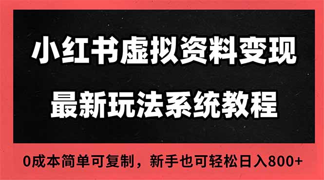 2025小红书虚拟资料最新开店运营教程，搜索流变现玩法，一人多店0成本… - 区块之眼