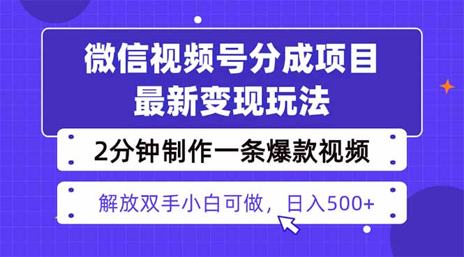 视频号分成最新玩法，两天暴力起号变现1500+，爆款视频制作只需要2分钟… - 区块之眼 - 区块之眼