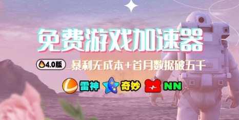 游戏加速器项目4.0_最新打法思路(爱玩游戏也能边玩边被动收益) - 区块之眼 - 区块之眼