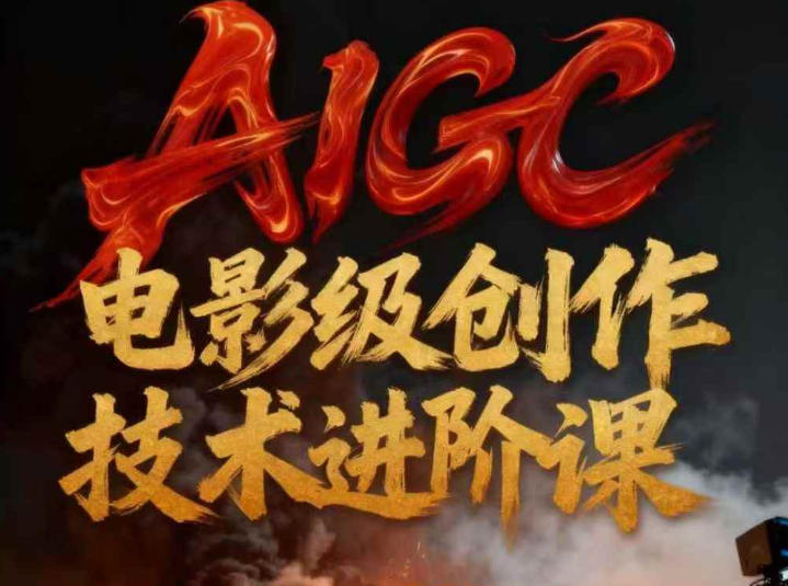 AIGC电影级创作进阶课，技术赋能下的影像革命 - 区块之眼