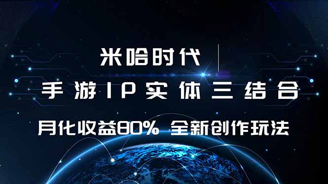 米哈时代 游戏和IP的结合 月收益80%+ 全新创作 - 区块之眼 - 区块之眼