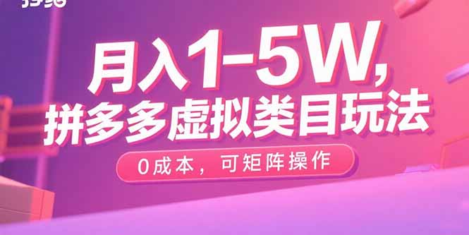 月入1-5W，拼多多虚拟类目玩法，0成本，可矩阵操作 - 区块之眼 - 区块之眼