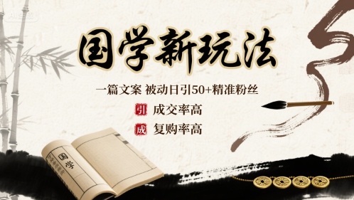 国学新玩法：一篇文案 被动日引50+精准粉丝成交率高 复购率高 - 区块之眼 - 区块之眼