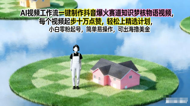 AI视频工作流一键制作抖音爆火赛道知识梦核物语视频，每个视频起步10W点赞，轻松上精选计划 - 区块之眼
