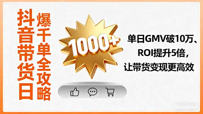 抖音带货日爆千单全攻略，单日GMV破10万、ROI提升5倍，让带货变现更高效 - 区块之眼 - 区块之眼