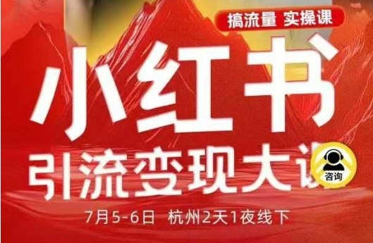 小红书引流变现7月线下大课，一次性讲透小红书笔记、矩阵、投放、引流、转化的全流程SOP - 区块之眼 - 区块之眼
