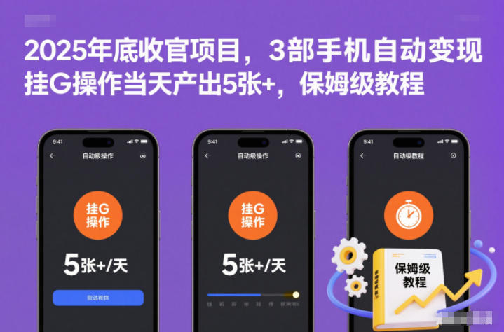 2025年底收官项目，3部手机自动变现，挂G操作当天产出5张+，保姆级教程【揭秘】 - 区块之眼