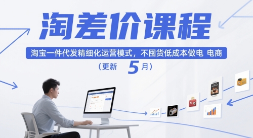 淘差价课程，淘宝一件代发精细化运营模式，不囤货低成本做电商(更新10月) - 区块之眼 - 区块之眼