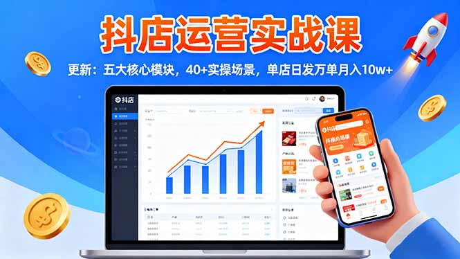 抖店运营实战课-更新：五大核心模块，40+实操场景，单店日发万单月入10w+ - 区块之眼