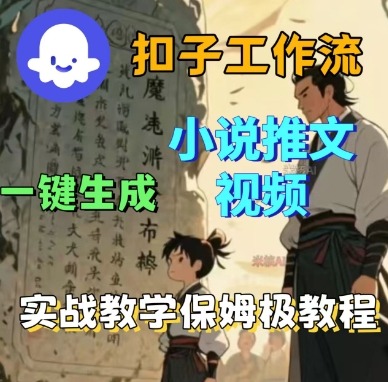 Coze扣子工作流一键生成小说推文视频，实战教学保姆级教程 - 区块之眼 - 区块之眼
