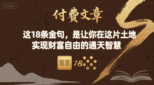 付费文章：这18条金句，是让你在这片土地 实现财富自由的通天智慧 - 区块之眼 - 区块之眼