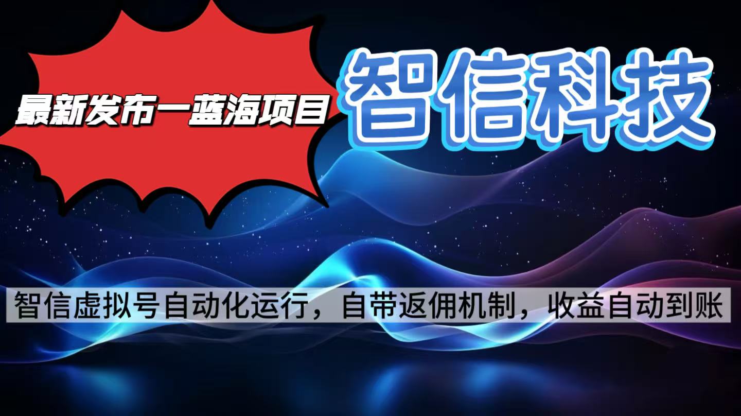 最新蓝海项目，智信科技号全自动项目，无需人工，单电脑日收益2000+单… - 区块之眼 - 区块之眼