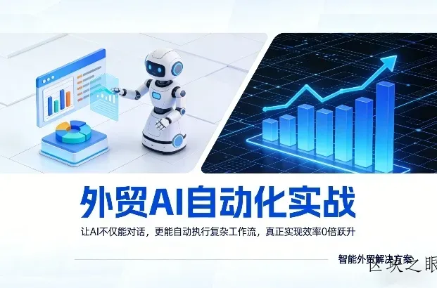 外贸AI自动化实战，让AI不仅能对话，更能自动执行复杂工作流，真正实现效率10倍跃升 - 区块之眼