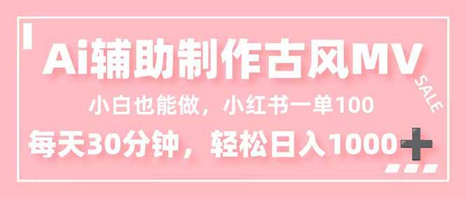 小白也能做！AI辅助制作古风MV，小红薯一单100，每天30分钟轻松日入1000+ - 区块之眼