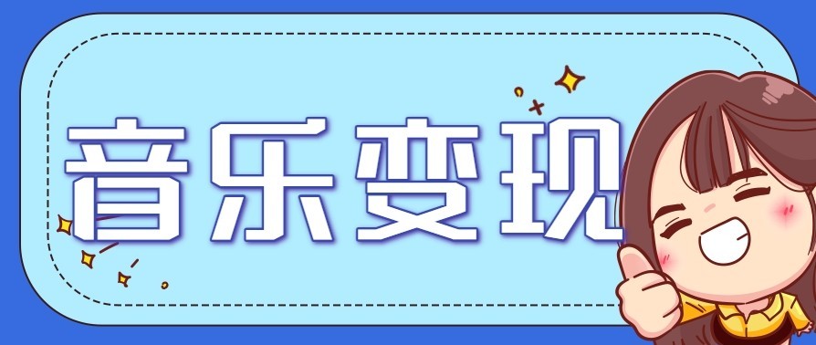 音乐号赚钱攻略新玩法：操作简单，一天3张，每天2小时(附详细操作教程) - 区块之眼