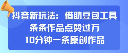 抖音新玩法，借助豆包工具，条条作品点赞过万，10分钟一条原创作品 - 区块之眼 - 区块之眼