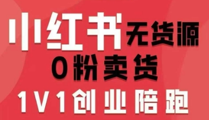 小红书无货源0粉电商课，开店准备、选品策略、笔记撰写、视频剪辑、数据分析、账号打造、资料文档(更新) - 区块之眼