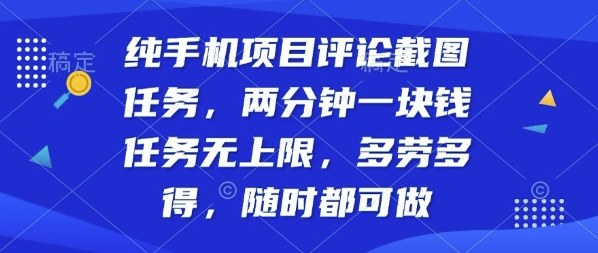 纯手机项目评论截图任务，两分钟一块钱多劳多得，随时随地都能做【揭秘】 - 区块之眼 - 区块之眼